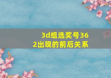 3d组选奖号362出现的前后关系