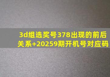 3d组选奖号378出现的前后关系+20259期开机号对应码