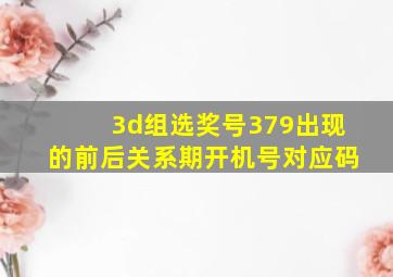 3d组选奖号379出现的前后关系期开机号对应码