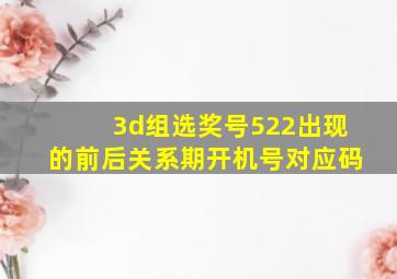 3d组选奖号522出现的前后关系期开机号对应码