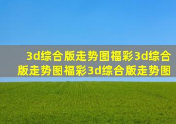 3d综合版走势图福彩3d综合版走势图福彩3d综合版走势图