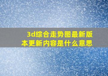 3d综合走势图最新版本更新内容是什么意思