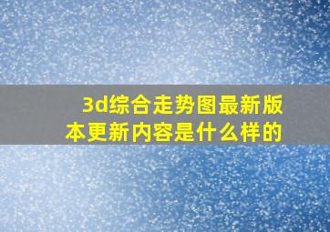 3d综合走势图最新版本更新内容是什么样的