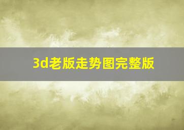 3d老版走势图完整版