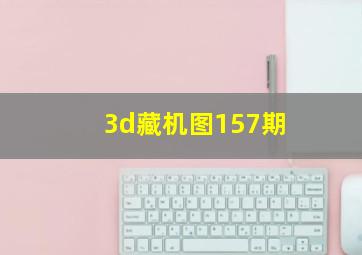 3d藏机图157期