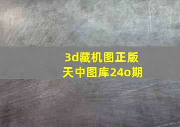 3d藏机图正版天中图库24o期