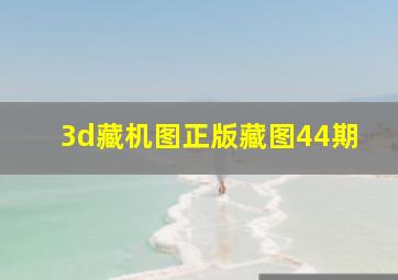 3d藏机图正版藏图44期