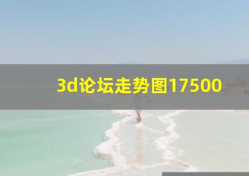 3d论坛走势图17500