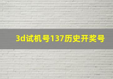 3d试机号137历史开奖号