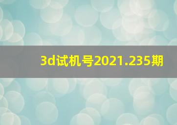 3d试机号2021.235期