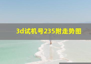 3d试机号235附走势图