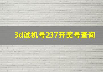 3d试机号237开奖号查询