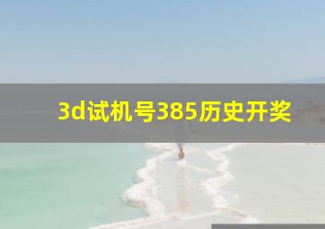 3d试机号385历史开奖