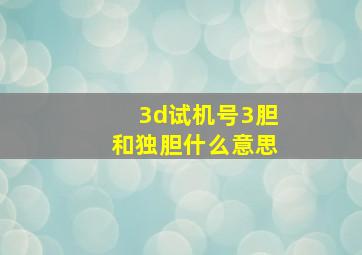 3d试机号3胆和独胆什么意思