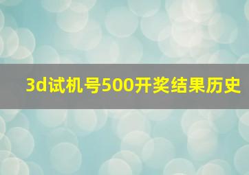 3d试机号500开奖结果历史