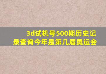 3d试机号500期历史记录查询今年是第几届奥运会