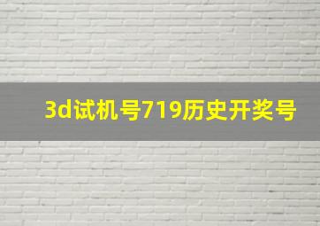 3d试机号719历史开奖号