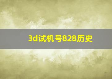 3d试机号828历史