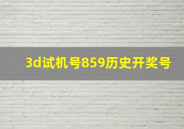 3d试机号859历史开奖号