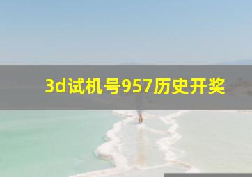 3d试机号957历史开奖