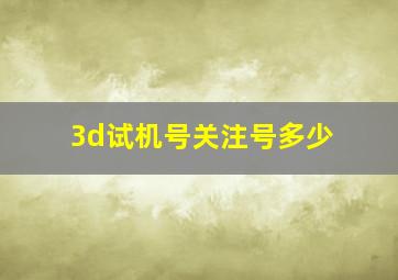 3d试机号关注号多少