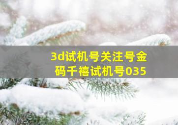 3d试机号关注号金码千禧试机号035