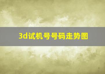 3d试机号号码走势图