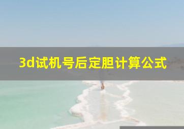 3d试机号后定胆计算公式