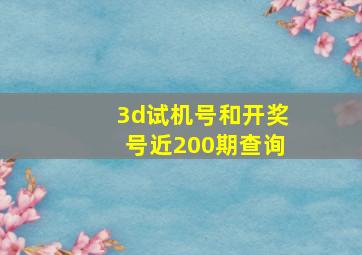 3d试机号和开奖号近200期查询