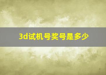 3d试机号奖号是多少