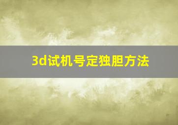 3d试机号定独胆方法