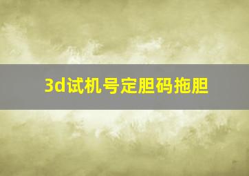 3d试机号定胆码拖胆