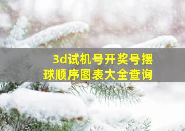 3d试机号开奖号摆球顺序图表大全查询