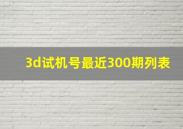 3d试机号最近300期列表