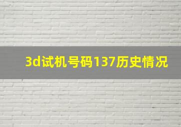 3d试机号码137历史情况