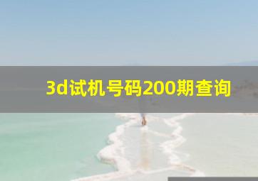 3d试机号码200期查询