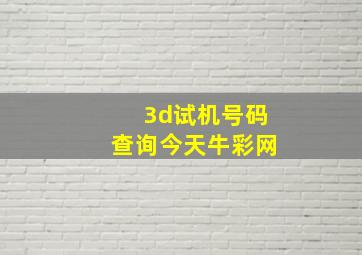 3d试机号码查询今天牛彩网