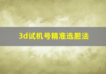 3d试机号精准选胆法