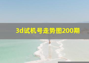 3d试机号走势图200期