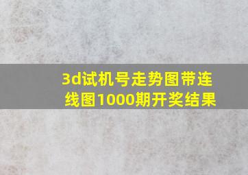 3d试机号走势图带连线图1000期开奖结果