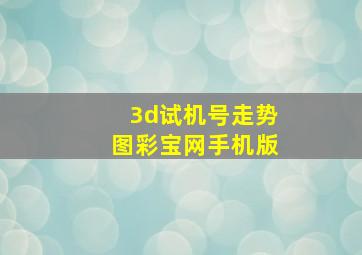 3d试机号走势图彩宝网手机版