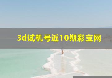 3d试机号近10期彩宝网