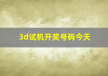 3d试机开奖号码今天