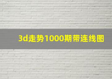 3d走势1000期带连线图