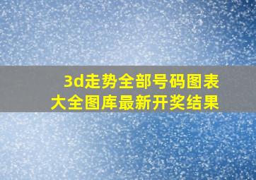 3d走势全部号码图表大全图库最新开奖结果