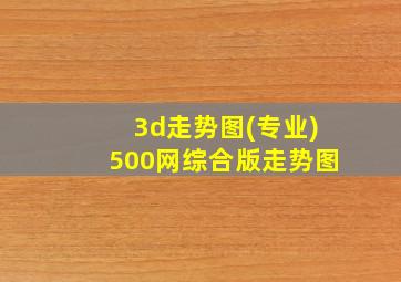 3d走势图(专业)500网综合版走势图