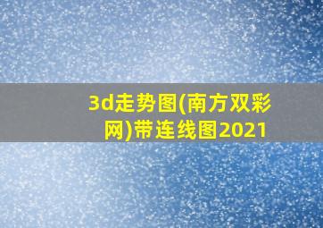 3d走势图(南方双彩网)带连线图2021