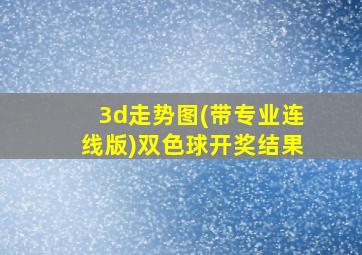 3d走势图(带专业连线版)双色球开奖结果