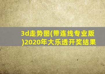 3d走势图(带连线专业版)2020年大乐透开奖结果