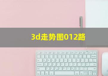 3d走势图012路